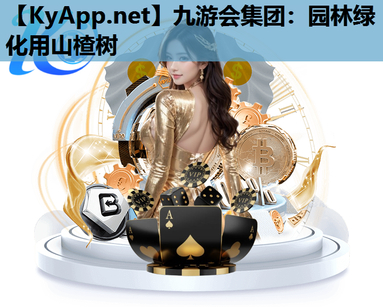 九游会集团：园林绿化用山楂树