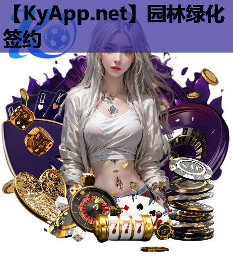 园林绿化签约