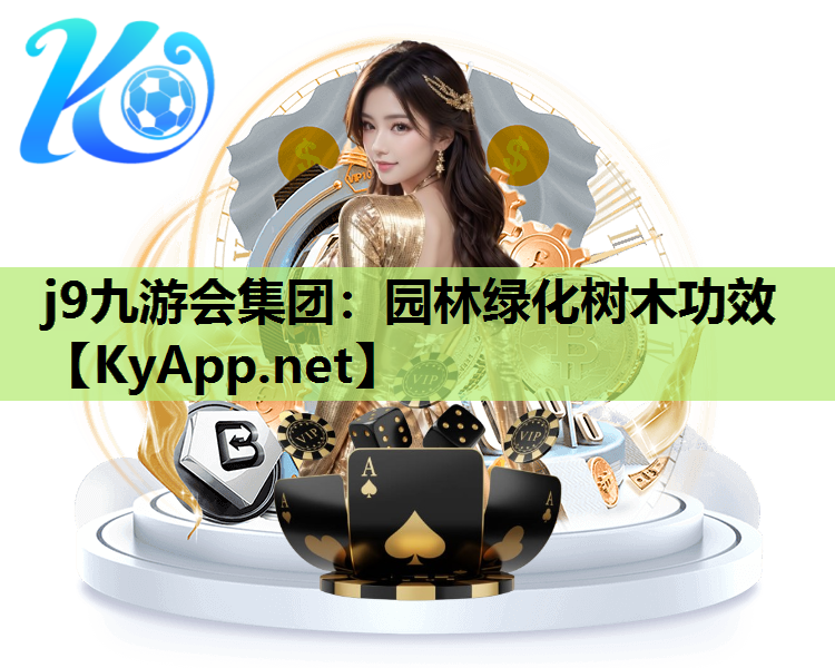 j9九游会集团：园林绿化树木功效