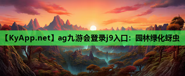 ag九游会登录j9入口：园林绿化蚜虫