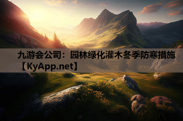 九游会公司：园林绿化灌木冬季防寒措施