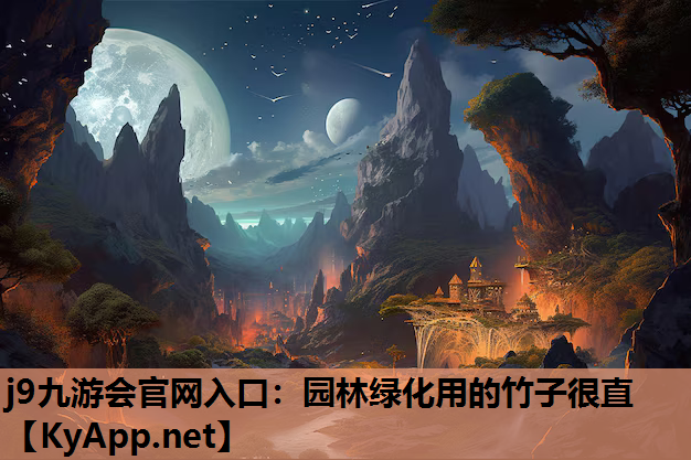 j9九游会官网入口：园林绿化用的竹子很直