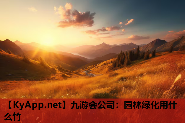 九游会公司：园林绿化用什么竹