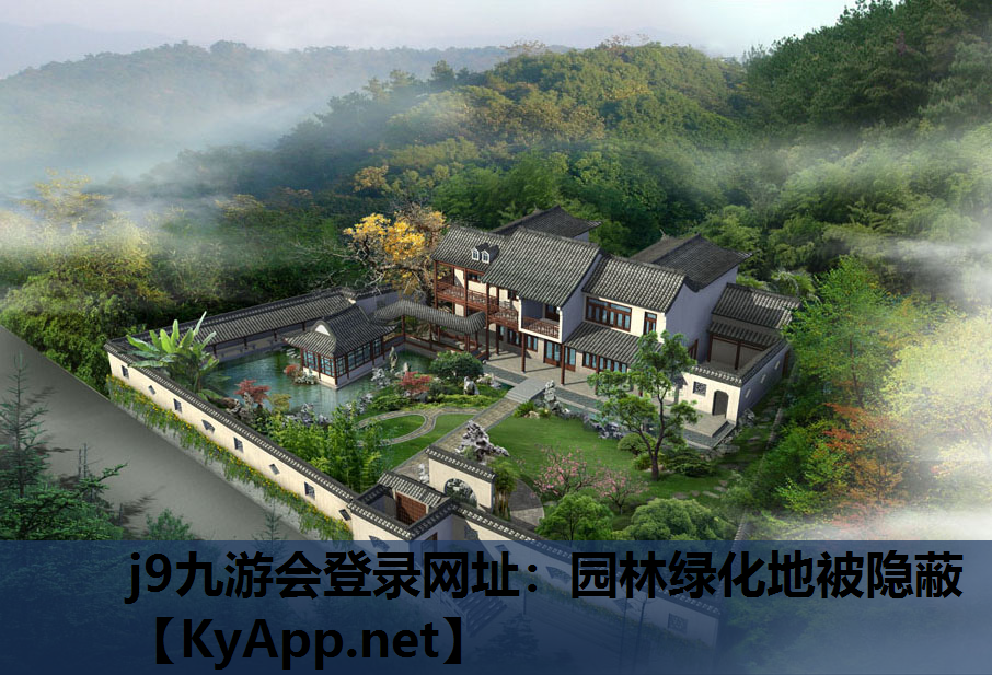 j9九游会登录网址：园林绿化地被隐蔽