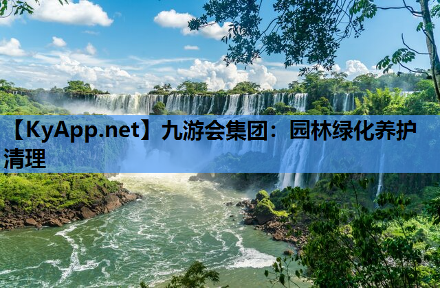 九游会集团：园林绿化养护清理