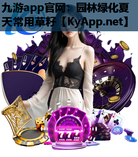 九游app官网：园林绿化夏天常用草籽