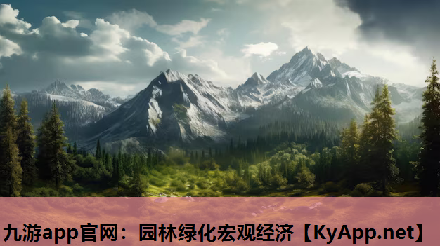 九游app官网：园林绿化宏观经济