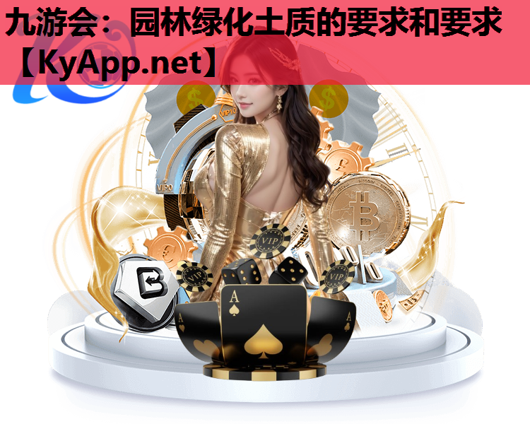 九游会：园林绿化土质的要求和要求