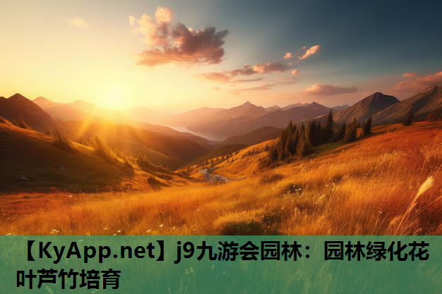 j9九游会园林：园林绿化花叶芦竹培育
