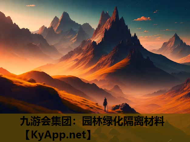 九游会集团：园林绿化隔离材料