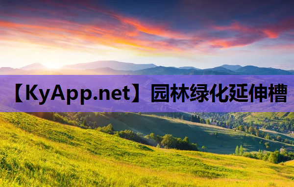 园林绿化延伸槽