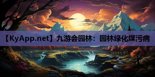 园林绿化煤污病