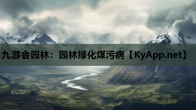园林绿化煤污病