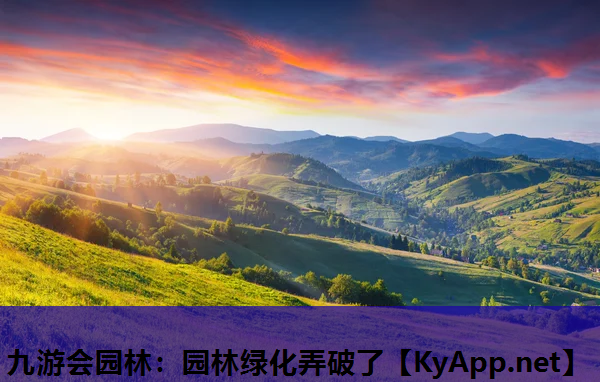园林绿化弄破了