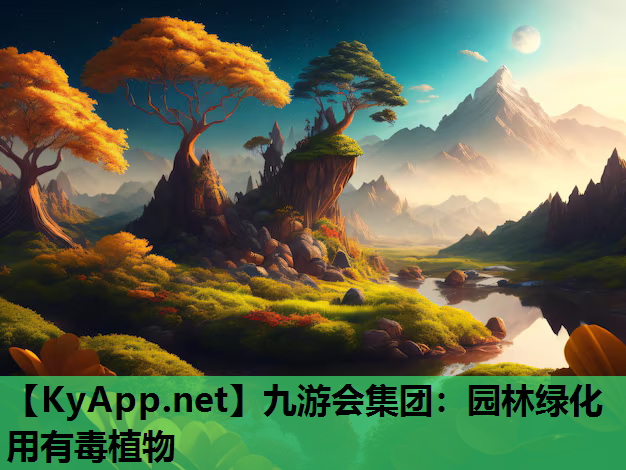 园林绿化用有毒植物