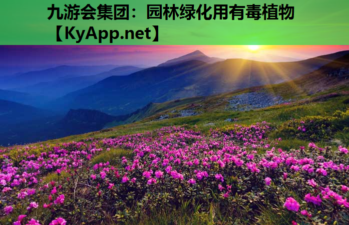 园林绿化用有毒植物