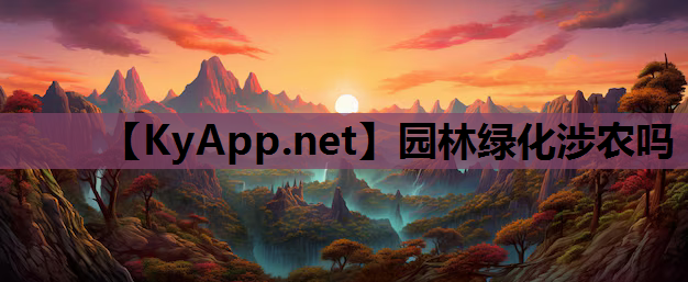 园林绿化涉农吗