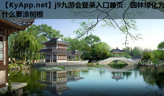 园林绿化为什么要涂树根