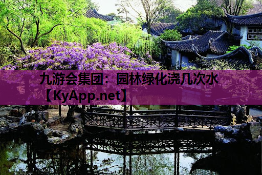 园林绿化浇几次水