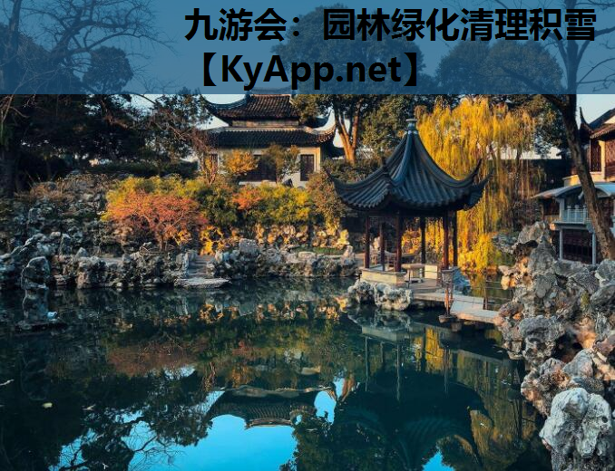 园林绿化清理积雪
