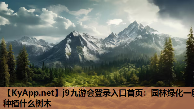 园林绿化一般种植什么树木