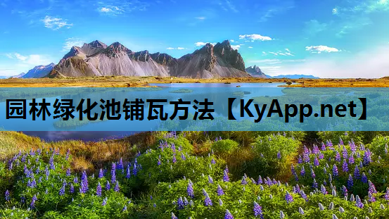 园林绿化池铺瓦方法