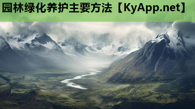 园林绿化养护主要方法