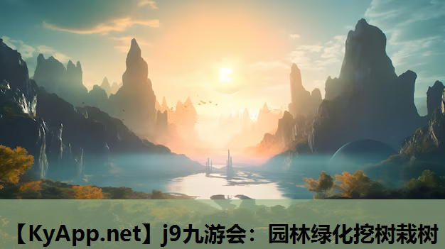 园林绿化挖树栽树