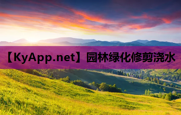 园林绿化修剪浇水