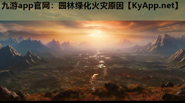 园林绿化火灾原因