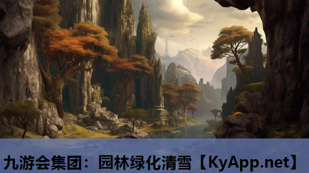 园林绿化清雪