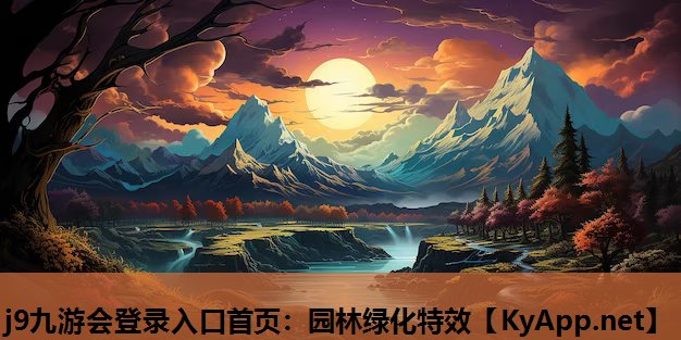 园林绿化特效