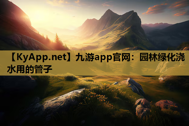 园林绿化浇水用的管子