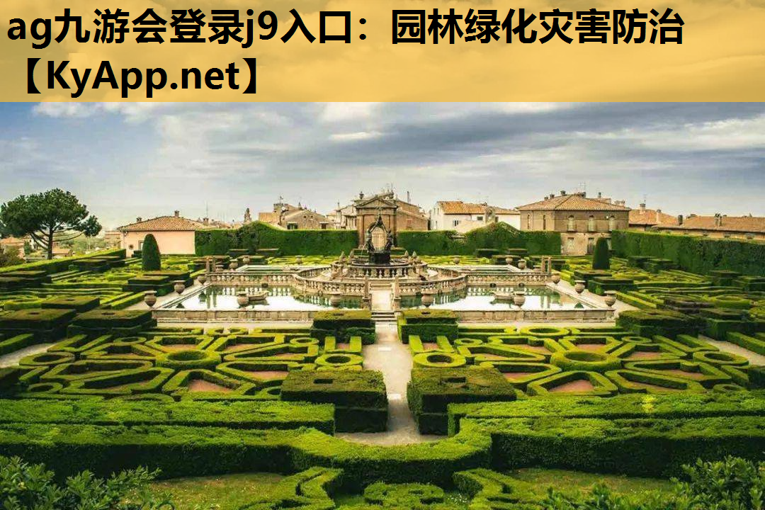 园林绿化灾害防治