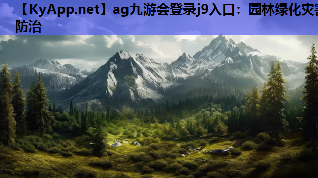 园林绿化灾害防治