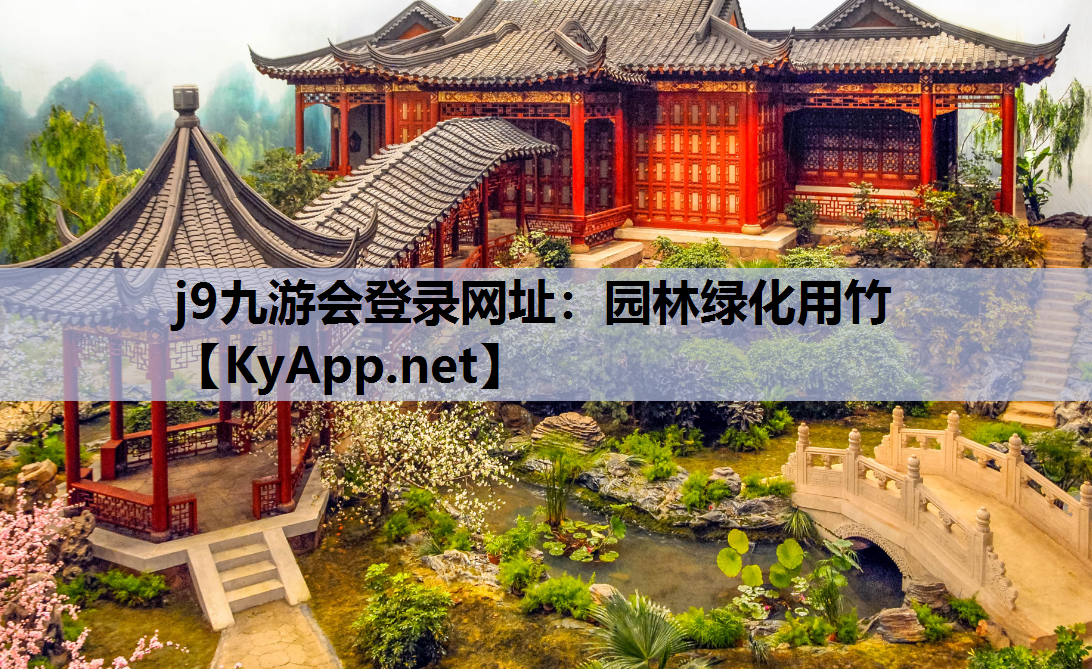 园林绿化用竹