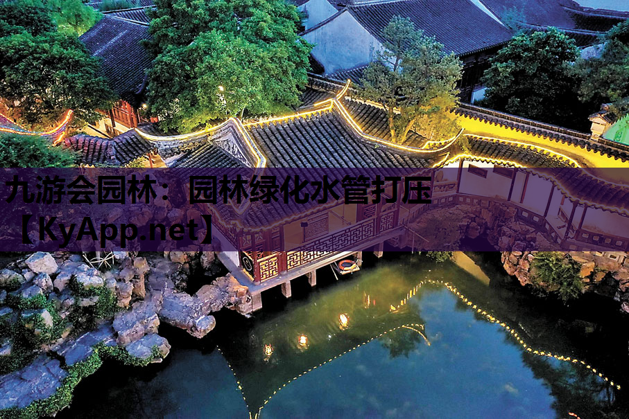 园林绿化水管打压