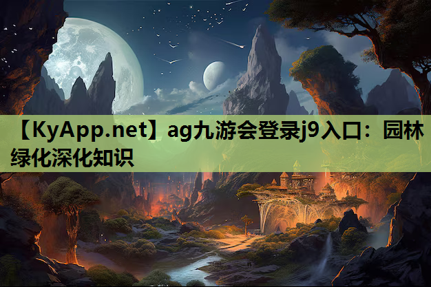 园林绿化深化知识