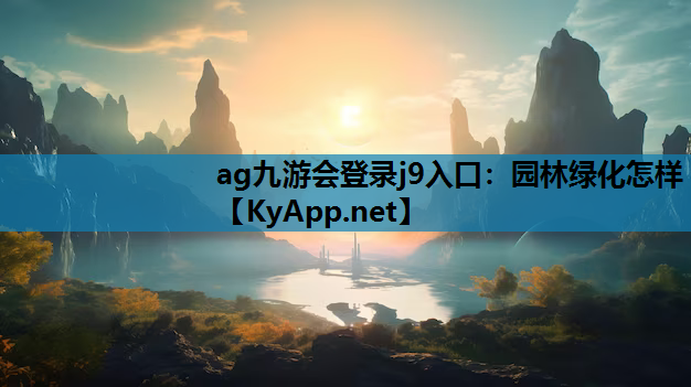 园林绿化怎样
