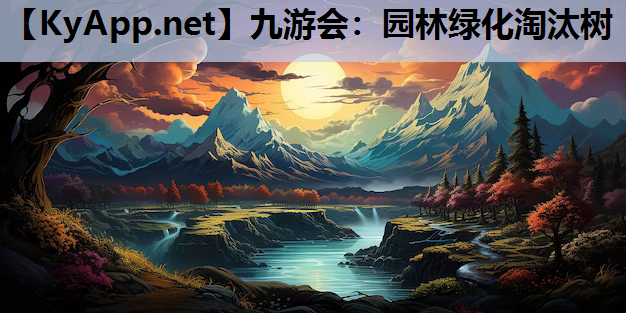 园林绿化淘汰树