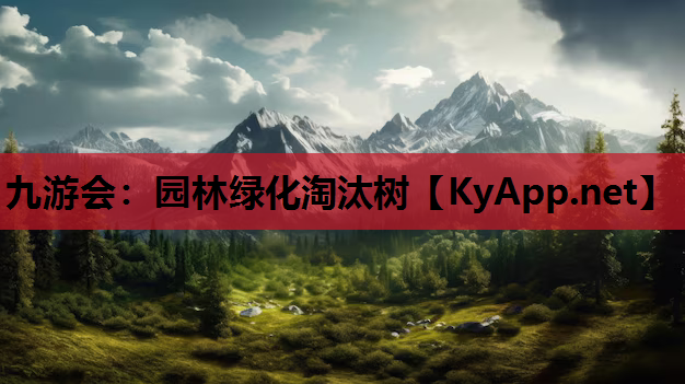 园林绿化淘汰树