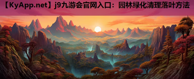 园林绿化清理落叶方法