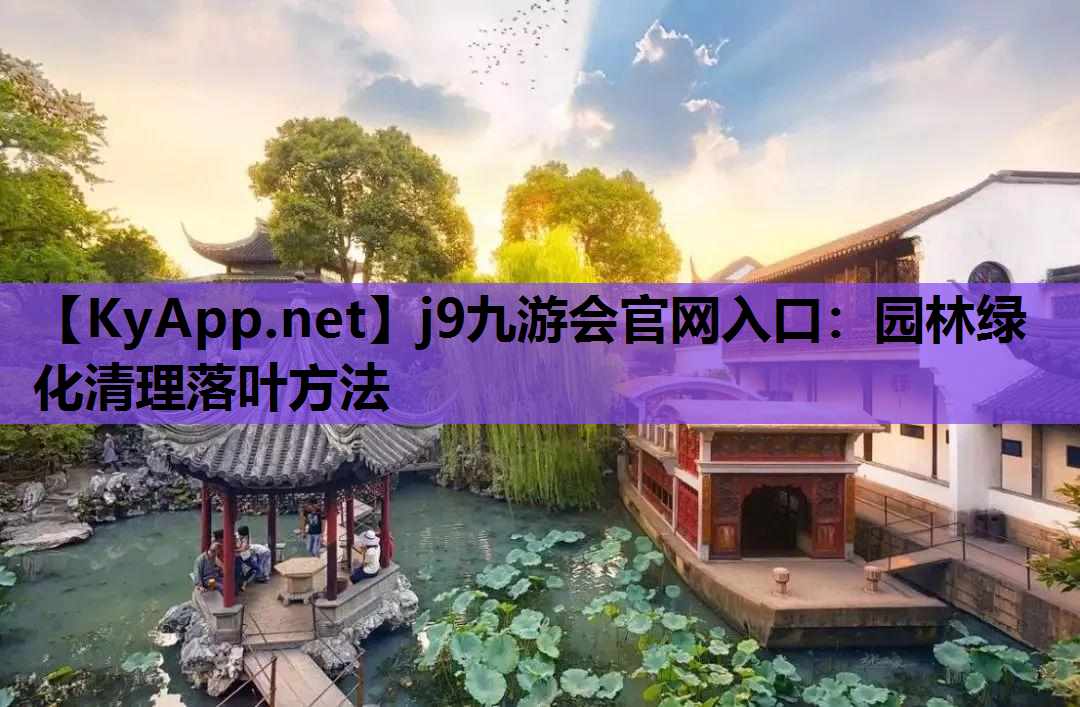园林绿化清理落叶方法