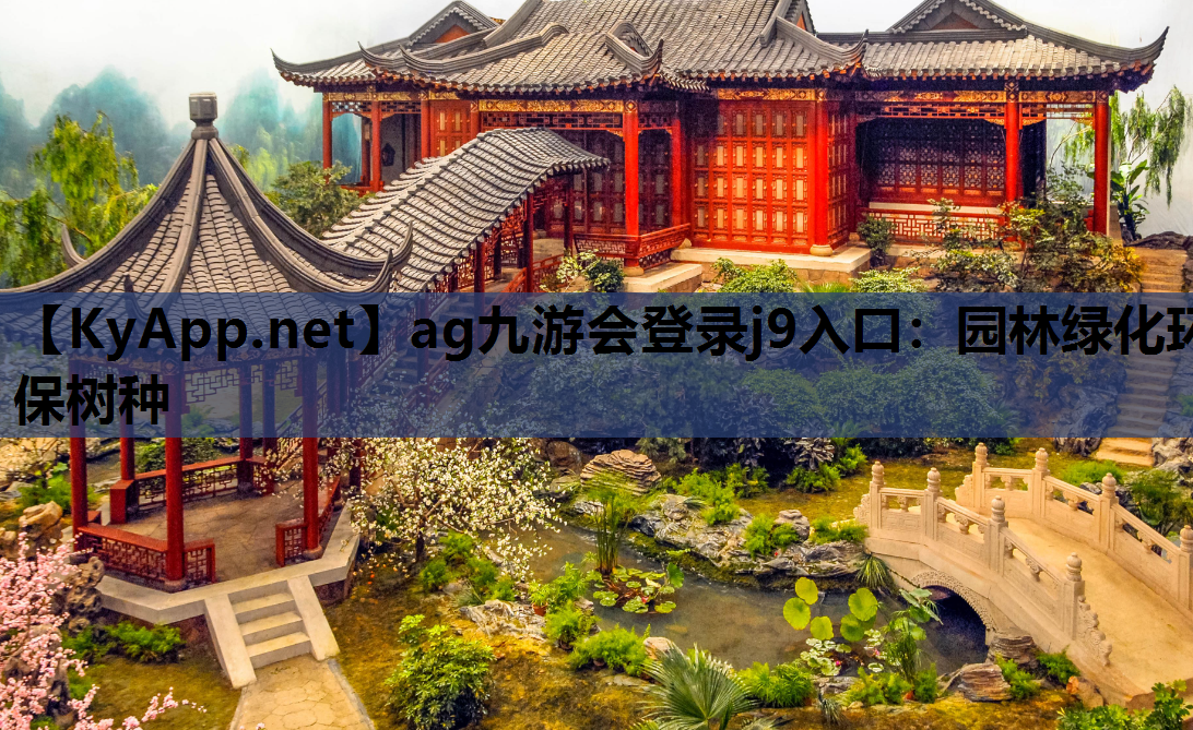 园林绿化环保树种