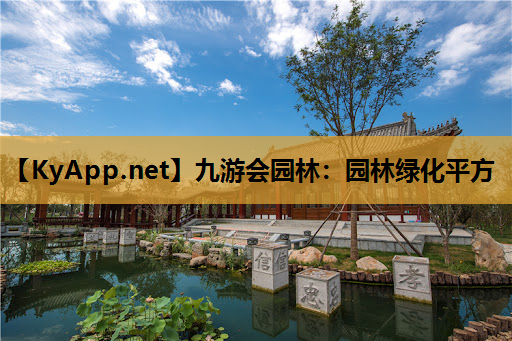 园林绿化平方