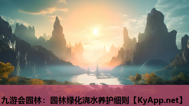 园林绿化浇水养护细则