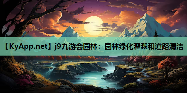 园林绿化灌溉和道路清洁