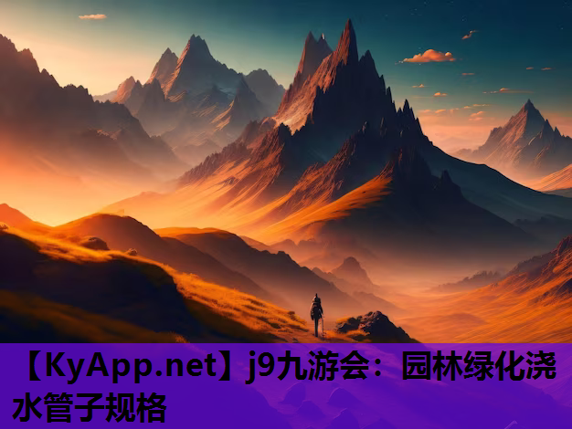 园林绿化浇水管子规格