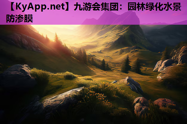 园林绿化水景防渗膜