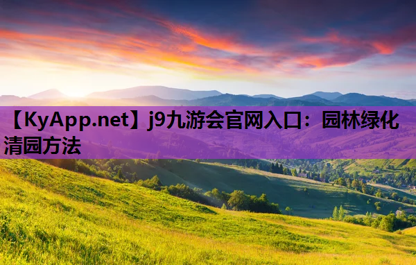 园林绿化清园方法
